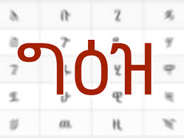 ግዕዝ ፡  